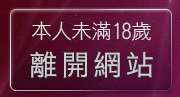 本人未滿18歲，離開自拍裸女貼圖